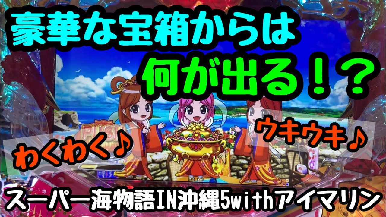 6/29【スーパー海物語IN沖縄5withアイマリン】豪華な宝箱出現！ - YouTube