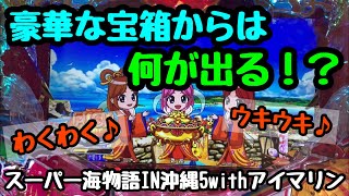 6/29【スーパー海物語IN沖縄5withアイマリン】豪華な宝箱出現！ - YouTube