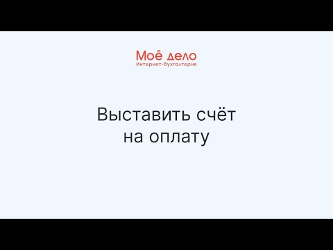 Видео: Как вы выставляете счет клиентам за внештатную работу?