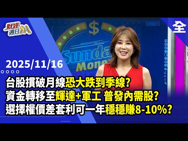 台股摜破月線恐大跌到季線?台積電明年1800當地版價?權值股資金撤出，主流股轉移輝達+軍工+普發內需股?選擇權價差一年穩穩賺8-10%?美股ETF夯翻天...2025.11.16【財經週日趴 全集】