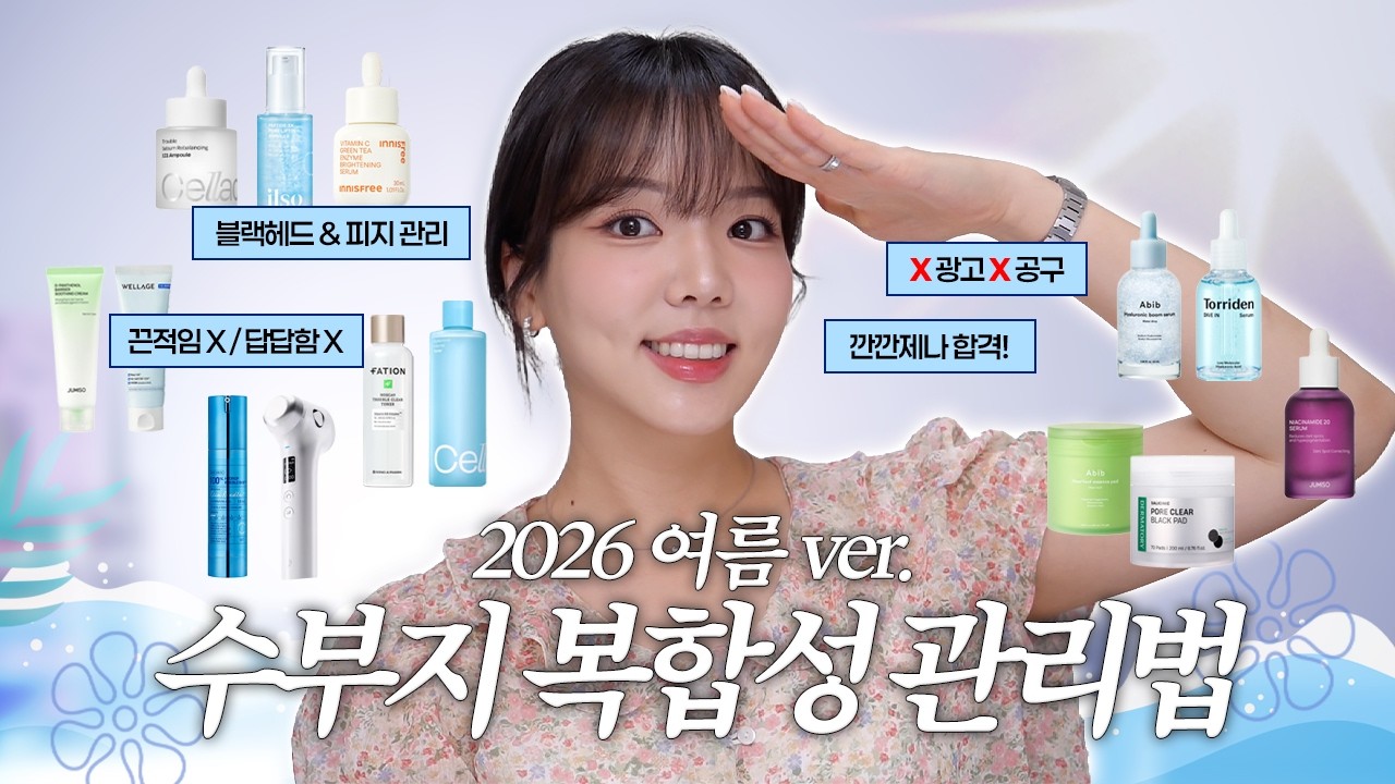 광고❌ 여름 최적화! 무조건 성공하는 수부지 스킨케어 루틴 (2026 최신판)