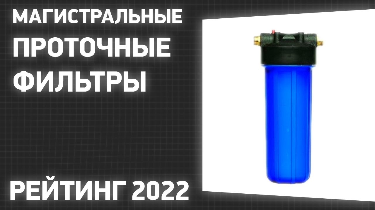 ТОП—10. Лучшие магистральные проточные фильтры для очистки холодной воды. Рейтинг 2022 года!