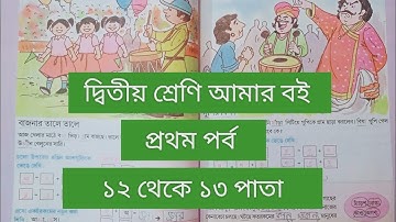 দ্বিতীয় শ্রেণি আমার বই প্রথম পর্ব||১২থেকে ১৩ পাতা || class 2 Amar boi part 1 page 12-13 ||