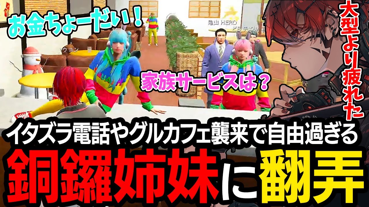 【ストグラ】自由奔放な銅鑼姉妹にイタズラ電話やグルカフェで弄られまくるトウユン【切り抜き/灯油/ヤマトイオリ/花京院ちえり/GBC】