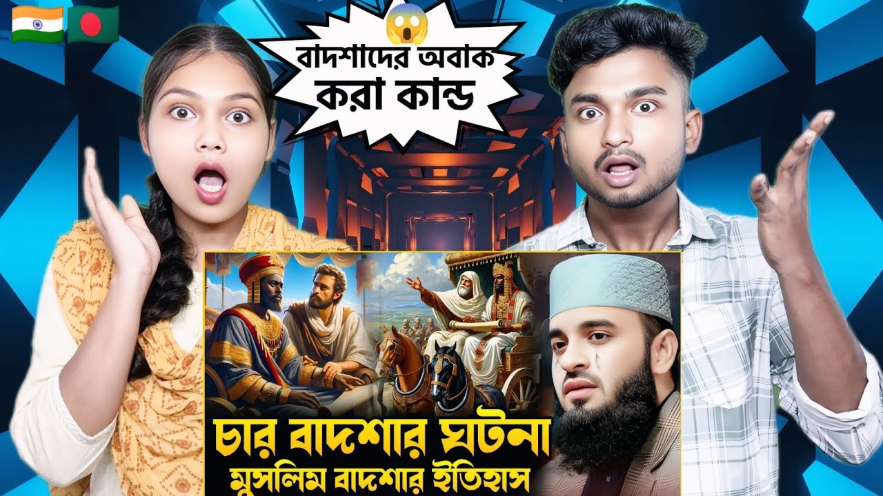Indian Reaction On | চার বাদশার ঘটনা।মিজানুর রহমান আজহারী।Nure Tv