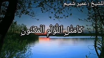 ♡تلاوة هادئة مكتوبة (سورة الواقعة)  للشيخ عمير شميم♡
