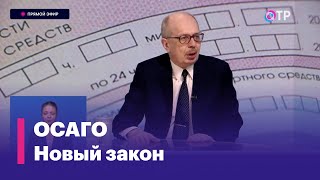 Леонид Ольшанский: ОСАГО будет необязательным при регистрации машины