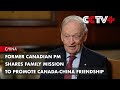 Former Canadian PM Shares Family Mission to Promote Canada-China Friendship