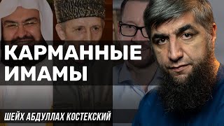 Карманные имамы