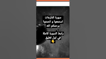 سورة النازعات كاملة