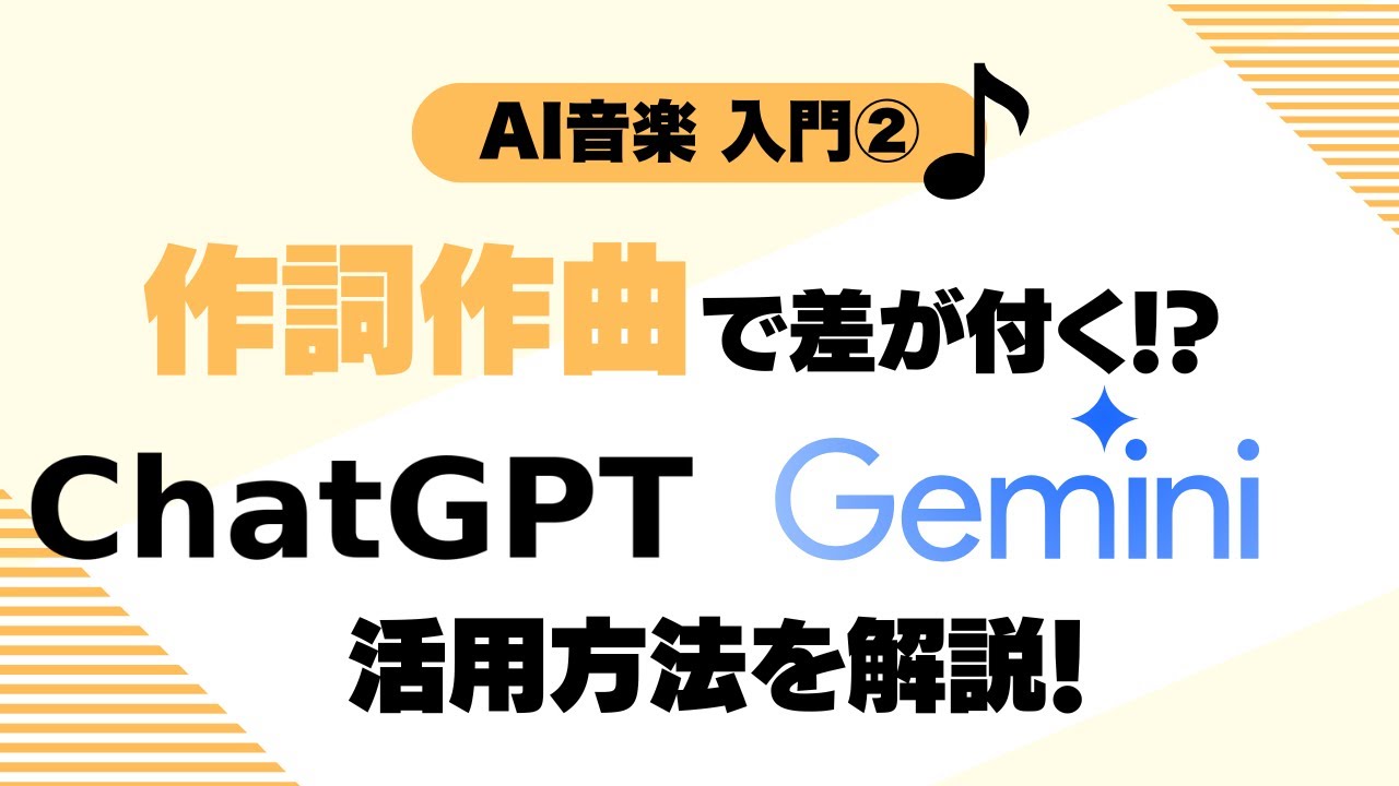 AI音楽 入門②】ChatGPT/Geminiで差がつく！Suno作詞作曲ワンランク