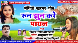 मैथिली चहटगर गीत  रुन झुन करे पायल  Vijay Singh Rachna New Maithili Song  Run Jhun Kare Payal Neelam