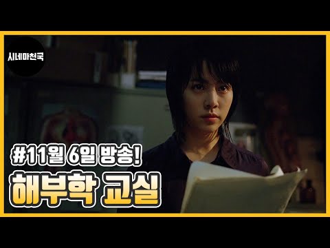 차가운 실습실 위, 누군가 깨어난다! &amp;#39;해부학 교실&amp;#39; ch 시네마천국에서 11월 6일 만나요│시네마천국│한지민│온주완