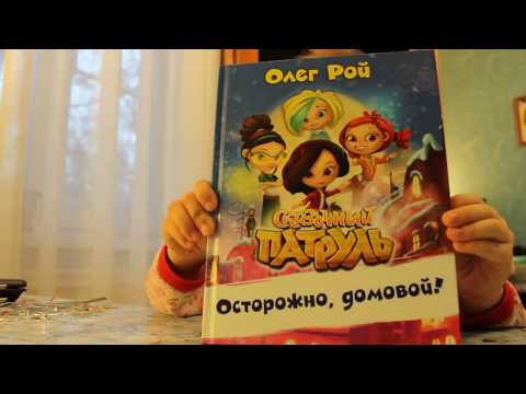 Сказочный Патруль книга обзор