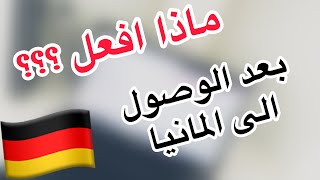 الدراسة في المانيا للجزائريين 2021(ماذا افعل بعد الوصول الى المانيا )