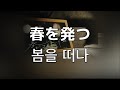 당신만이 모든것을 알고있어. 카후(KAF,花譜)- 봄을 떠나(春を発つ)