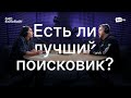 Есть ли лучший поисковик, и какие сайты любят поисковые роботы?