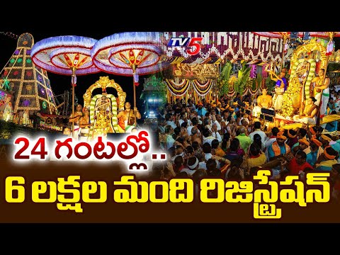 Tirumala Vaikunta Dwara Darshan E-DIP Registration : 6 లక్షల మంది రిజిస్ట్రేషన్ | TV5 News - TV5NEWS