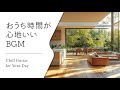 【音楽で整う、暮らしのリズム #7】暮らしをやさしく彩るBGMプレイリスト│Chill Guitar Tunes for Everyday Moments