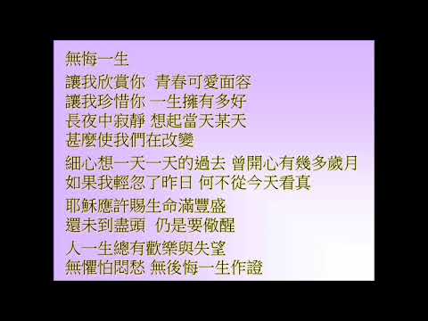 無悔一生 伍偉基MV