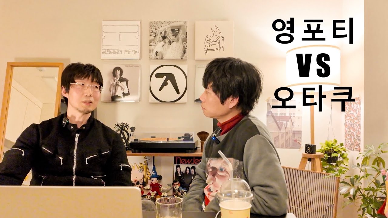 영포티와 오타쿠가 생각하는 패션 트렌드