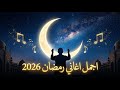 رمضان 2026 أقوى أغاني شهر رمضان 2026 لم تسمعها من قبل جديد كريم سعد 