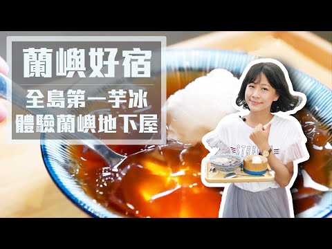 【台東蘭嶼】蘭嶼必吃甜品！「海燕窩+芋冰」清爽消暑｜3種特色民宿大公開！親子夫妻旅遊、背包客都合適，打開窗就能看見全台最美日出！｜ep.309