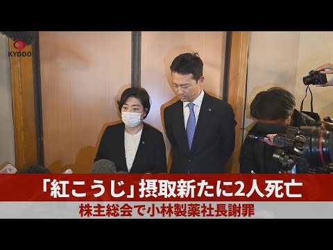 「紅こうじ」摂取新たに2人死亡 株主総会で小林製薬社長謝罪