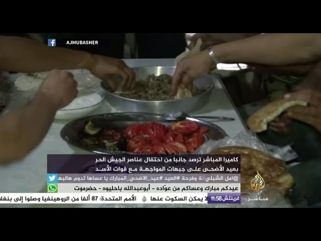 عناصر الجيش الحر بدرعا يحتفلون بعيد الأضحى المبارك على الجبهات