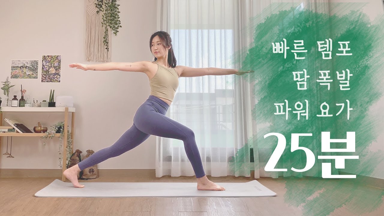 땀범벅 힘들지만 뿌듯한 25분 파워요가 | 전신 근력운동, 다이어트 요가