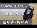 HUAWEI BAND 7(ファーウェイバンド7)アップデートでクイック返信対応おすすめスマートバンド長期使用レビュー