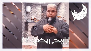 تراويح رمضان 2020 من منزل الشيخ عبدالله كامل | ما تيسر من سورة الكهف