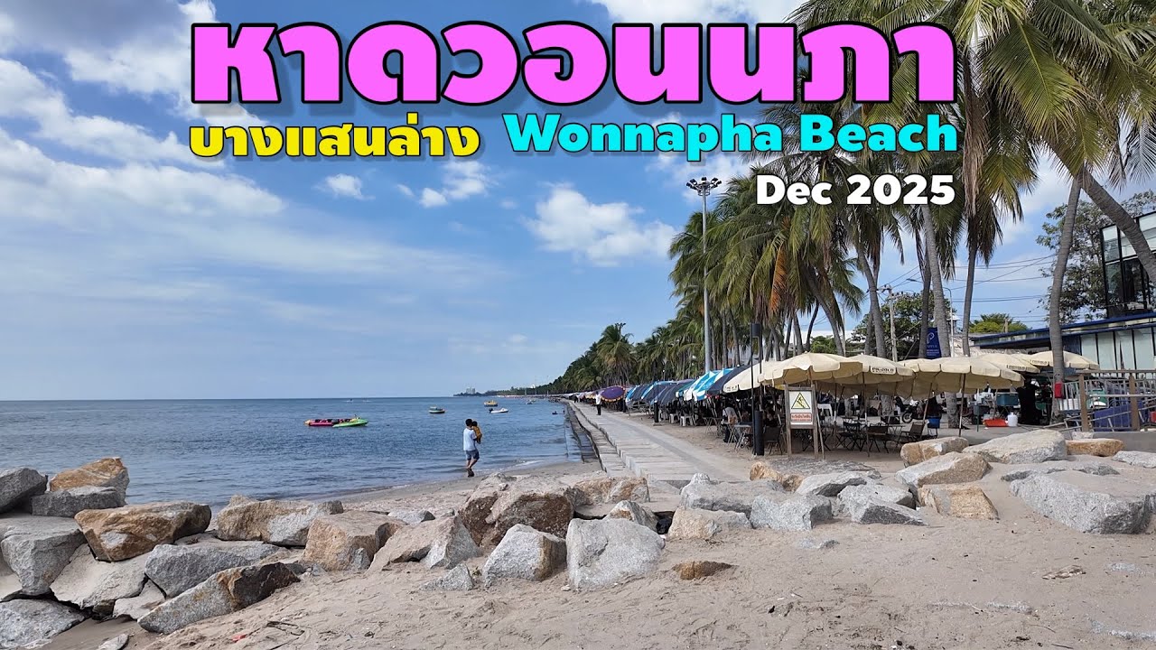 หาดวอนนภา | บางแสนล่าง | Wonnapha Beach Dec 2025