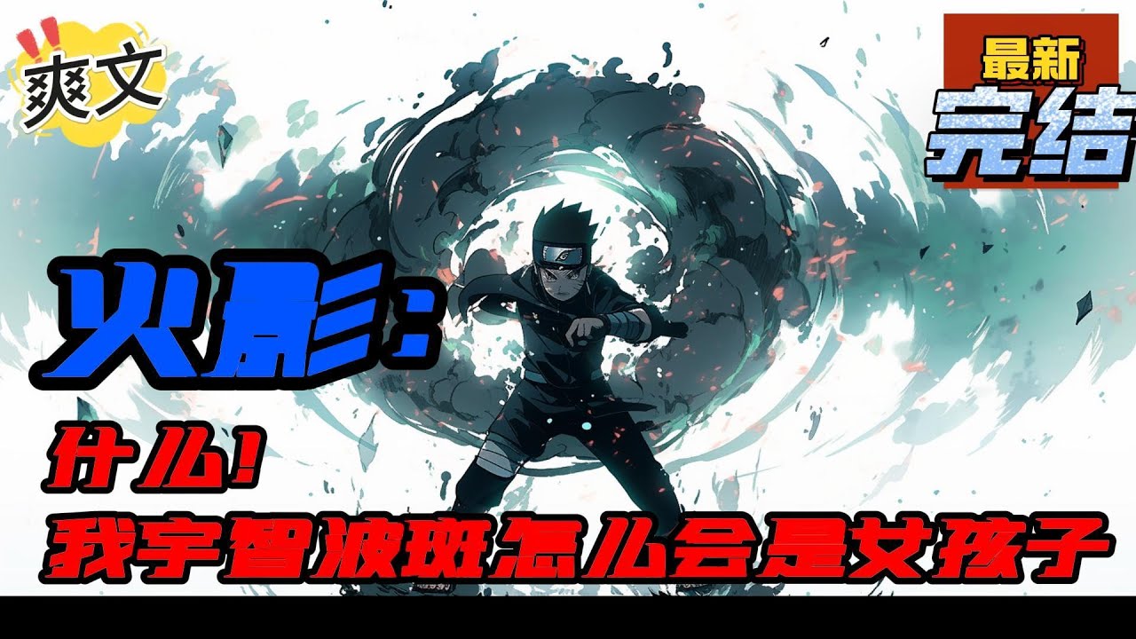 💥💥💥完结！《火影：什么！我宇智波斑怎么会是女孩子》路程穿越到了火影，还变成了宇智波斑，直接教别人起舞也不错。 系统接踵而至，发布任务。  可#日本动漫#漫画解说#火影忍者#岸本斉史#有声漫画#爽文