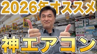 2026年おすすめ暖房エアコン｜現場プロが選ぶ最強の2機種