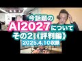 松田語録：AI2027について（その２）〜評判編