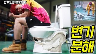 I TOOK THE TOILET APART!