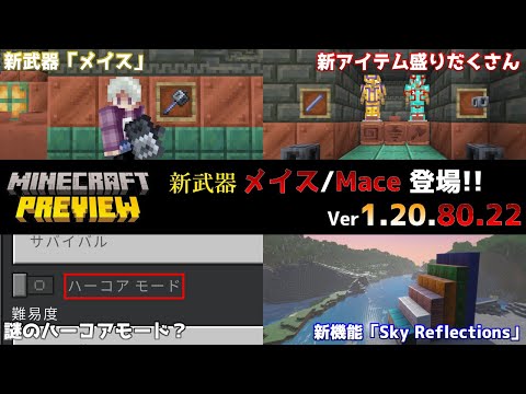 【統合版マイクラ】新武器・メイス登場に新たなアイテム素材も登場!? 今後のアップデート情報 Beta&Preview版 ver.1.20.80.22【PE/Xbox/Win10/PS 対応】