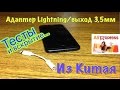 Переходник для iPhone 7 Lightning/выход 3,5 мм для наушников из Китая.