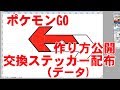 【ポケモンGO】データ配布！交換ステッカーの作り方！イラストレーター使用 4K映像 4K放送 新元号 令和になっても頑張ります