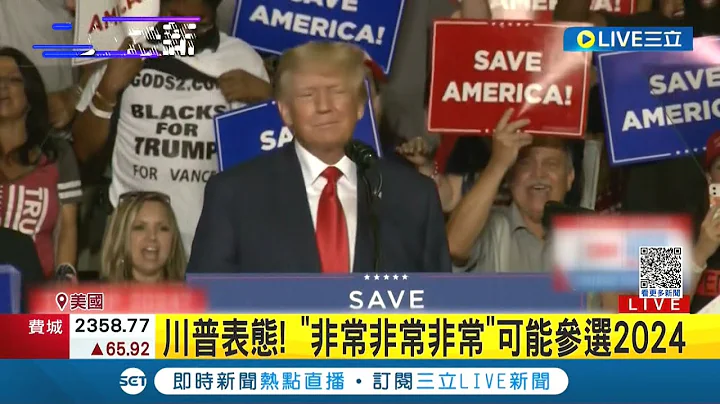 再战2024? 川普迄今最强烈表态角逐总统一职 川粉激动欢呼 美国期中选举前拜登.川普将最后冲刺｜记者 姚怀真｜【国际大现场】20221105｜三立新闻台 - 天天要闻