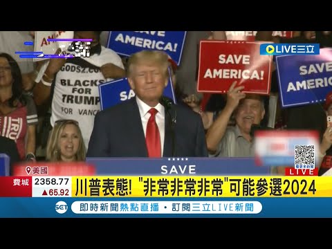 再戰2024? 川普迄今最強烈表態角逐總統一職 川粉激動歡呼 美國期中選舉前拜登.川普將最後衝刺｜記者 姚懷真｜【國際大現場】20221105｜三立新聞台