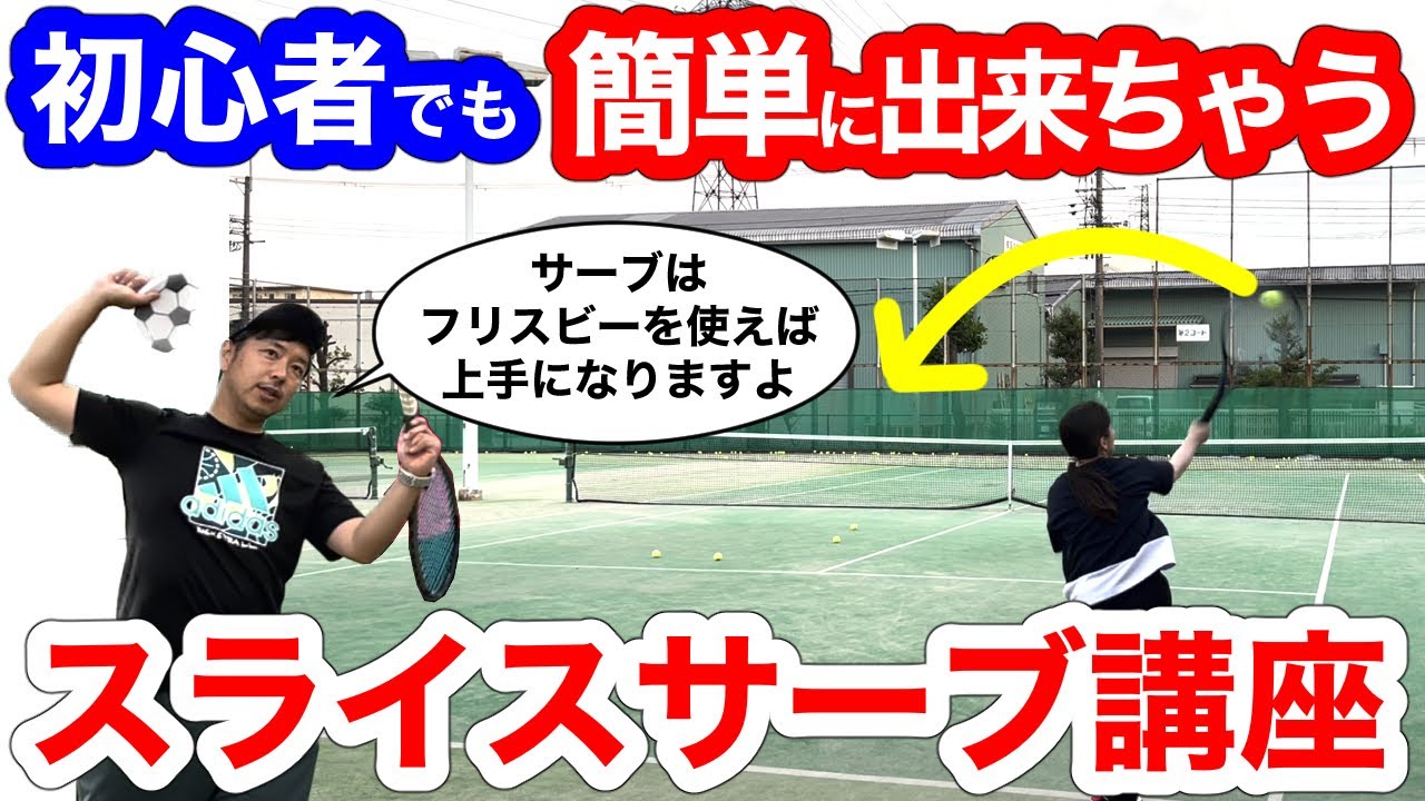 【保存版】超簡単！らくらく入るオトナのスライスサーブを教えます【すぐ治るテニスの病院】