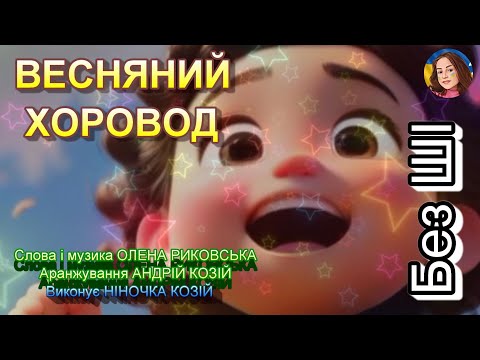 ВЕСНЯНИЙ ХОРОВОД НІНОЧКА КОЗІЙ 