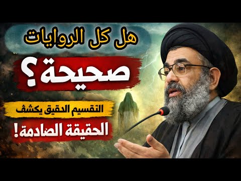 هل كل روايات الإمام المهدي صحيحة؟ تقسيم دقيق يكشف الحقيقة | السيد فرقد القزويني