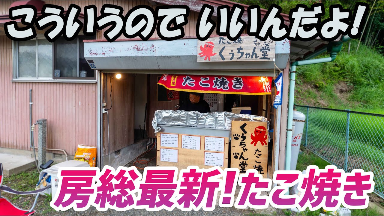 【モトブログ】千葉県富津の隠れ家的美味しい店探訪③コスパ最高の関西風たこ焼き！【Vストローム250】