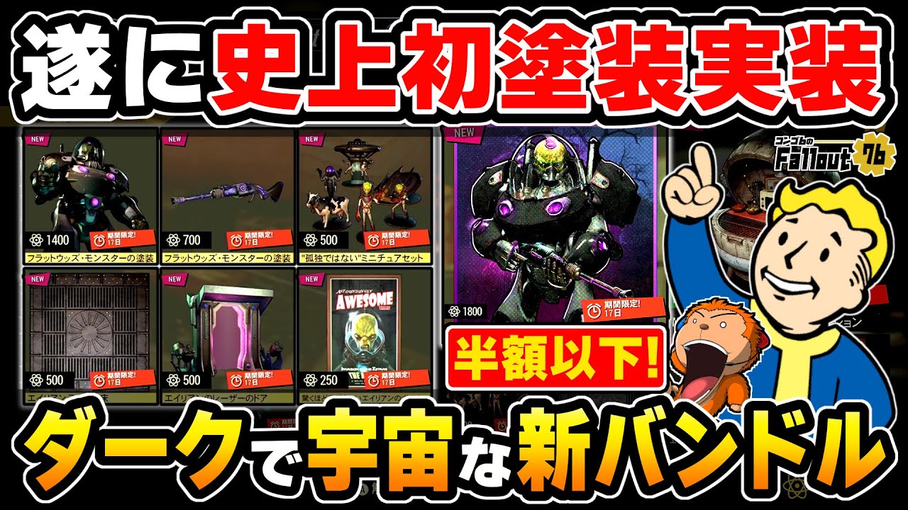 フォールアウト76】-遂に史上初のディスインテグレーター塗装が実装