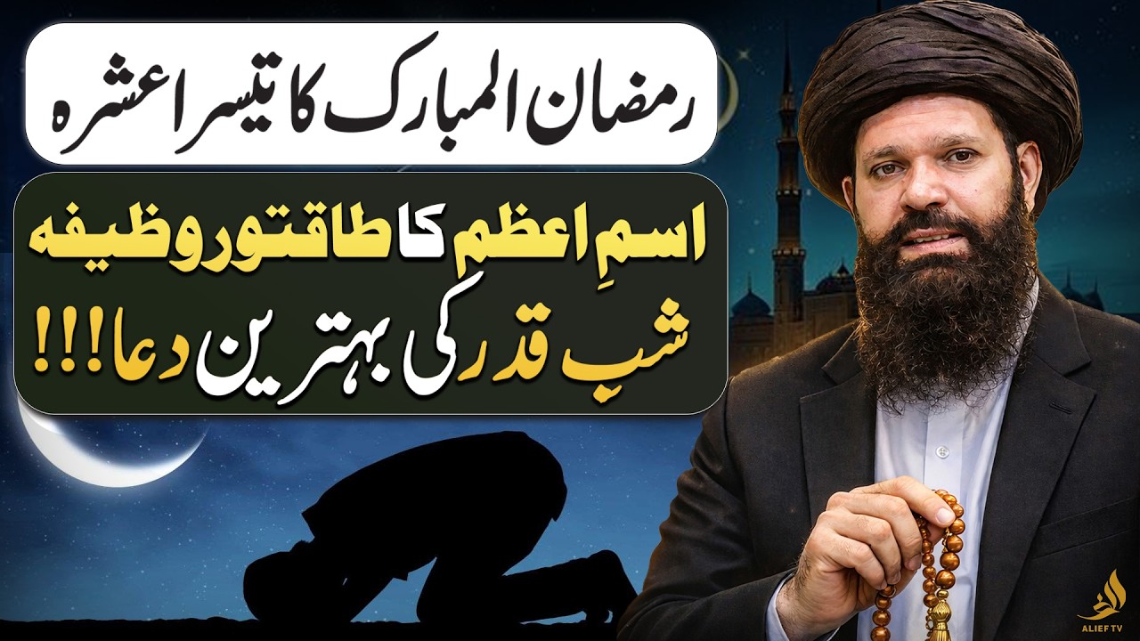 Ism e Azam Most Powerful Wazifa for Shab e Qadr | Secret Dua | Hakeem Tariq Ubqari | Alief TV