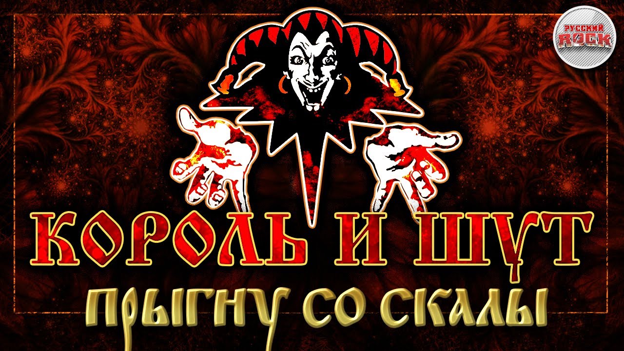 КОРОЛЬ И ШУТ ☆ ПРЫГНУ СО СКАЛЫ ☆ ХИТЫ РУССКОГО РОКА - YouTube