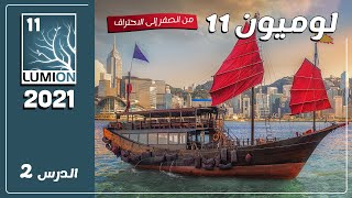 كورس لوميون 11 برو - Lumion 11 pro - الجهاز المثالى للعمل على البرنامج وضبط الاعدادات - الدرس 2